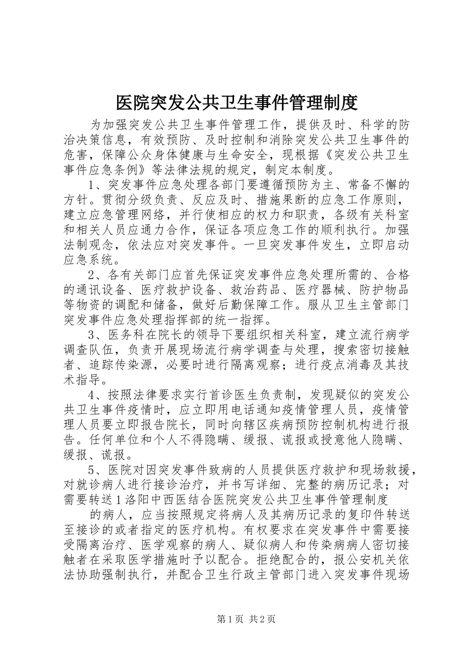 医院突发公共卫生事件管理制度_第1页