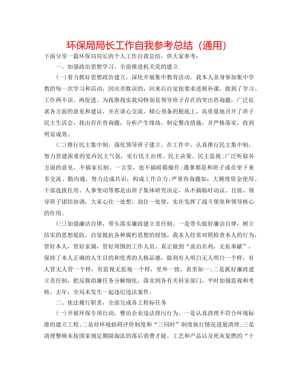 环保局局长工作自我参考总结（通用） _第1页