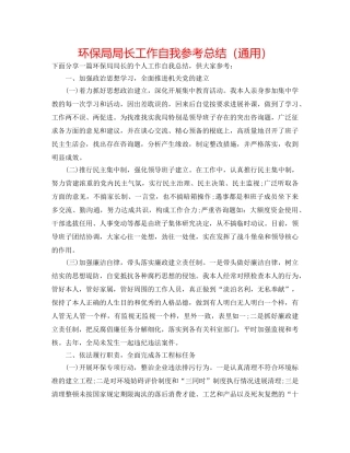 环保局局长工作自我参考总结（通用） 