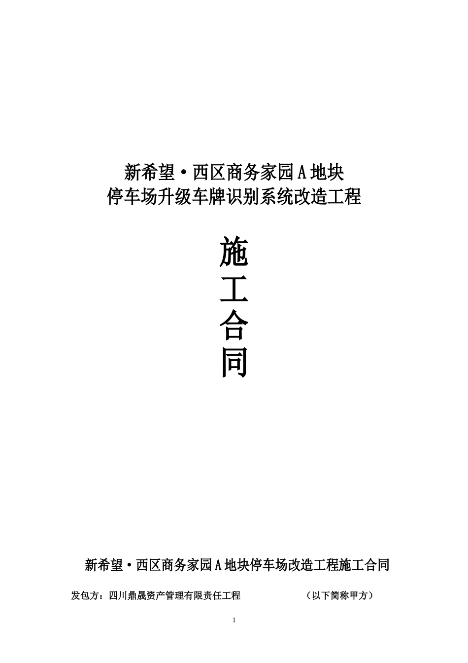 停车场升级车牌识别系统改造施工合同_第1页