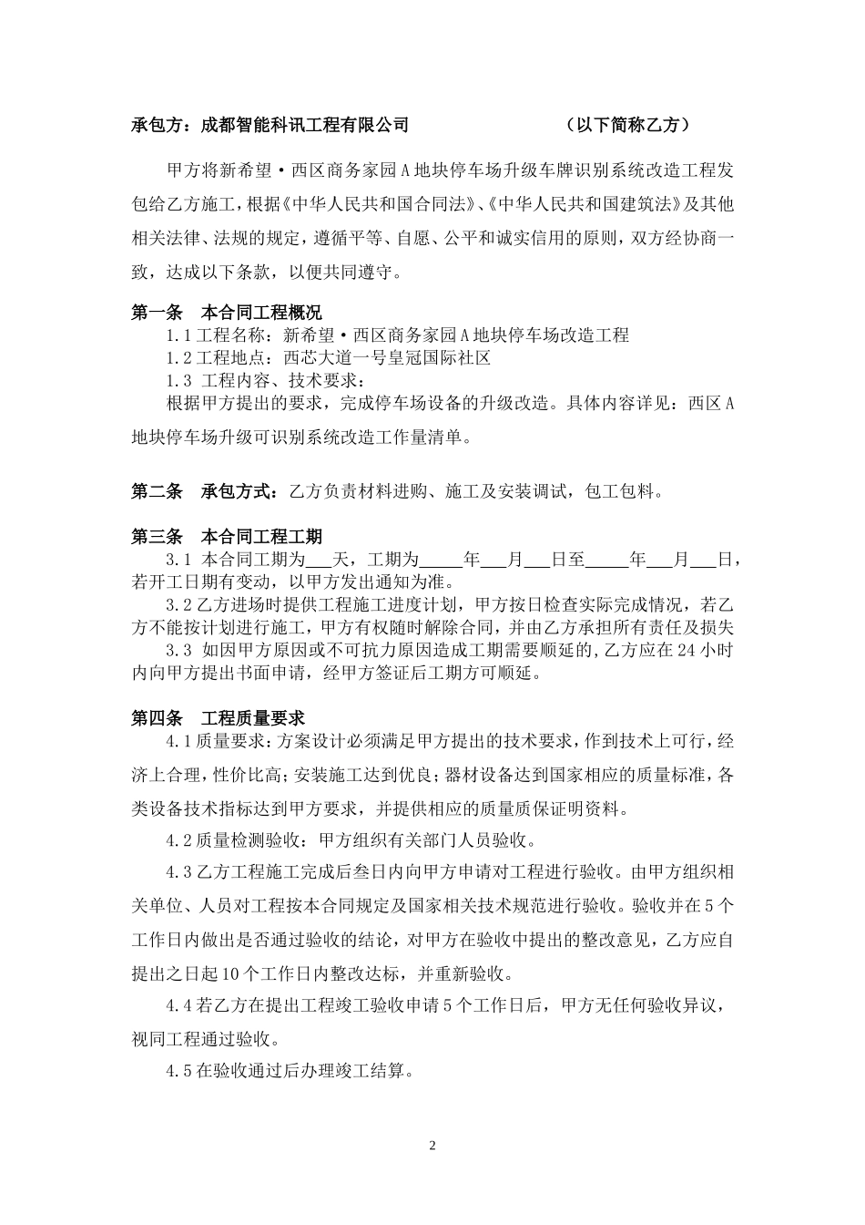 停车场升级车牌识别系统改造施工合同_第2页