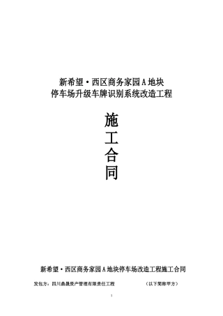 停车场升级车牌识别系统改造施工合同