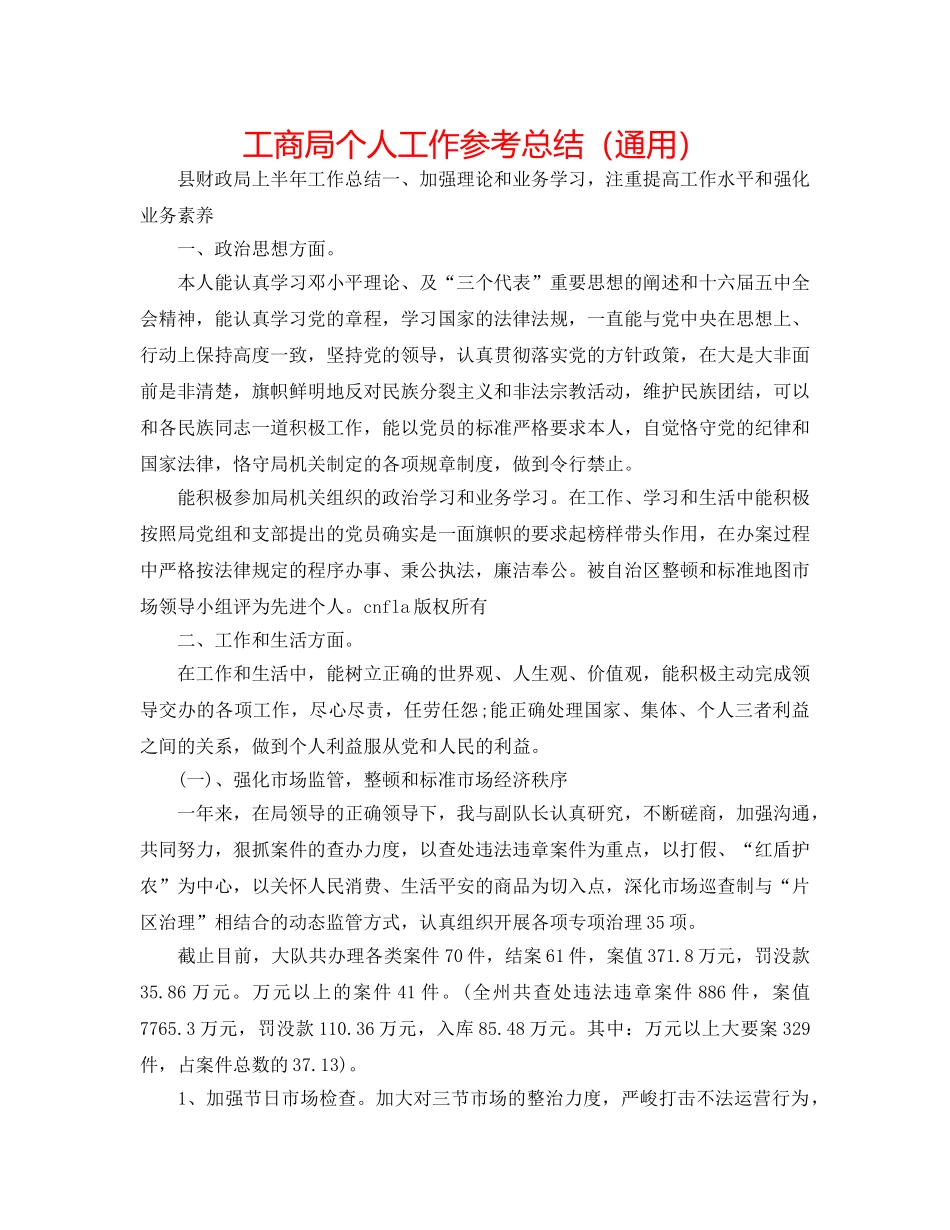 工商局个人工作参考总结（通用） _第1页