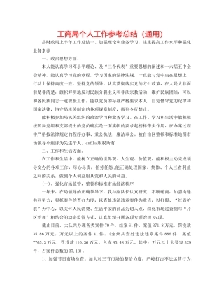 工商局个人工作参考总结（通用） 
