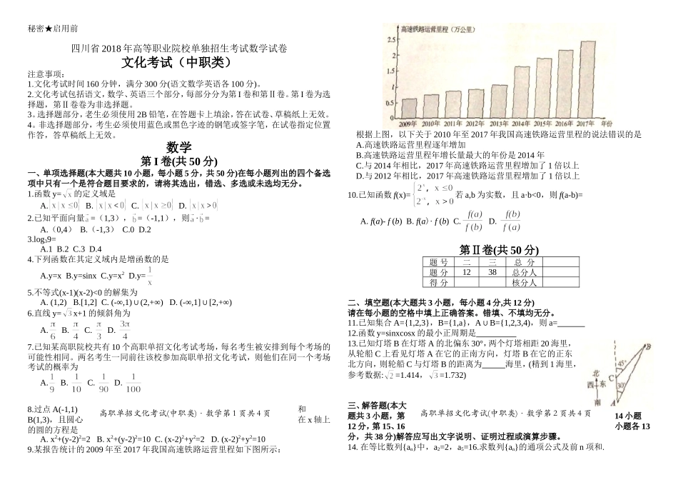 四川省2018年高等职业院校单独招生考试数学试卷及参考答案_第1页