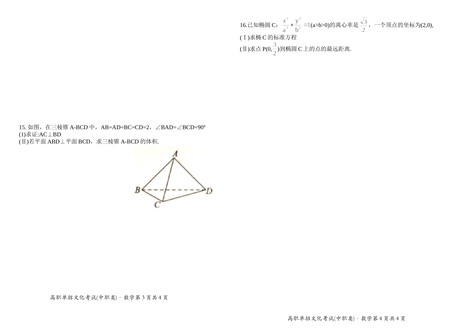 四川省2018年高等职业院校单独招生考试数学试卷及参考答案_第2页
