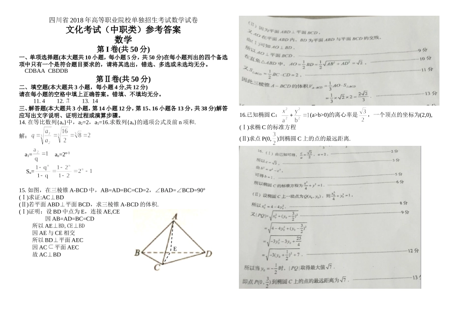 四川省2018年高等职业院校单独招生考试数学试卷及参考答案_第3页
