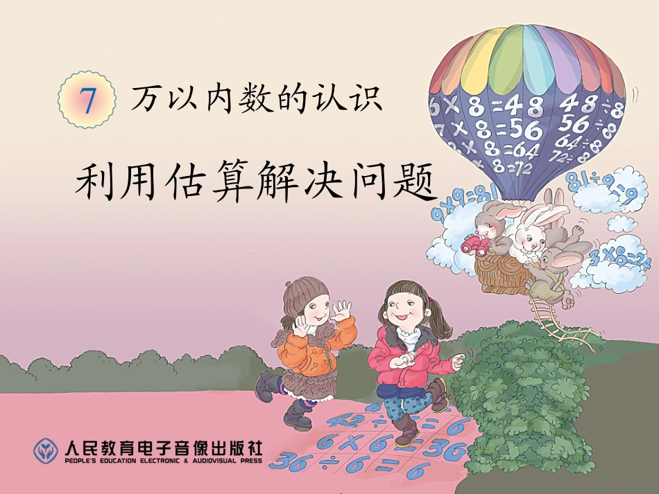 利用估算解决问题_第1页