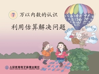 利用估算解决问题