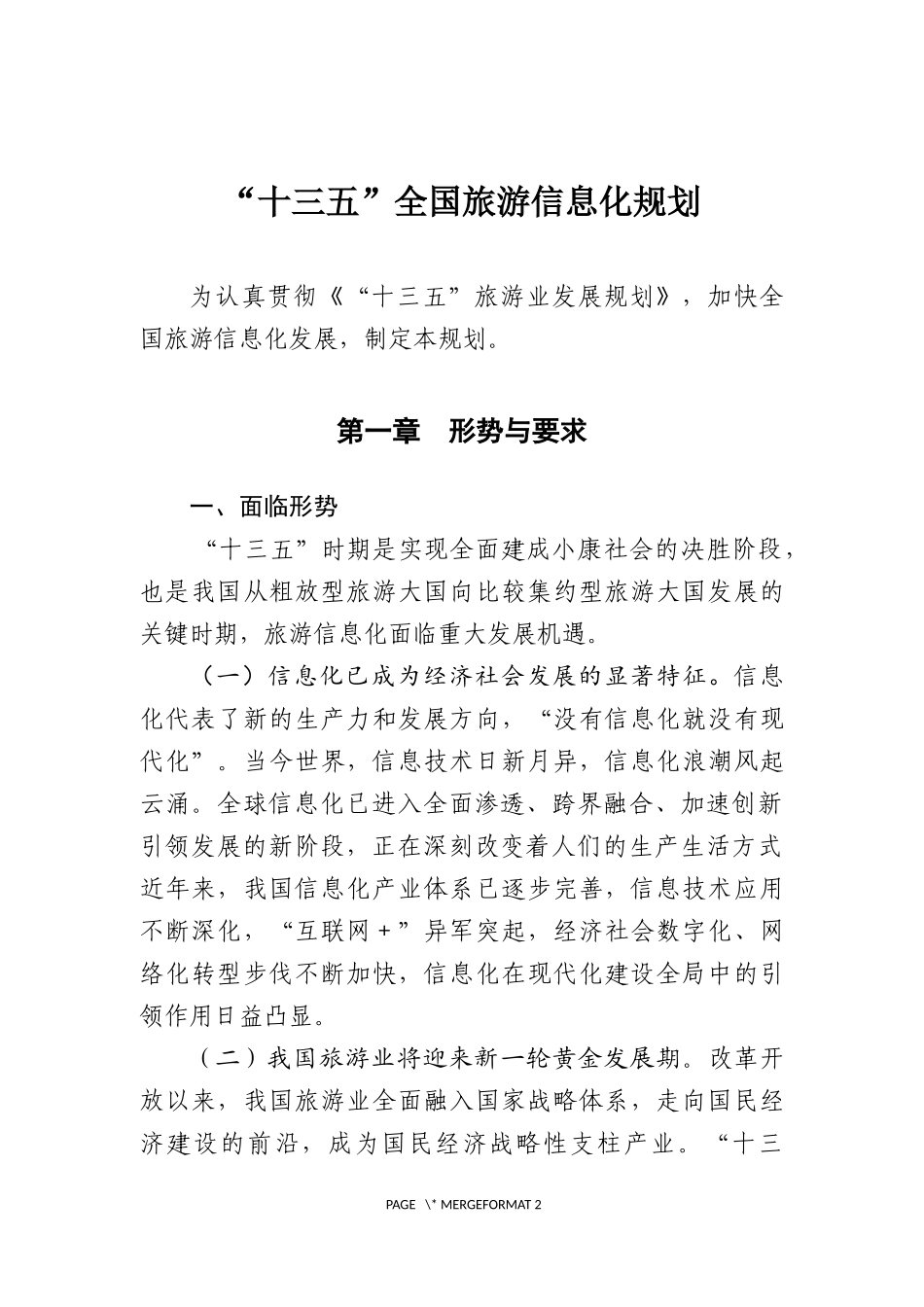 十三五全国旅游信息化规划_第1页