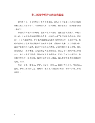 市二医院骨科护士的自我鉴定 