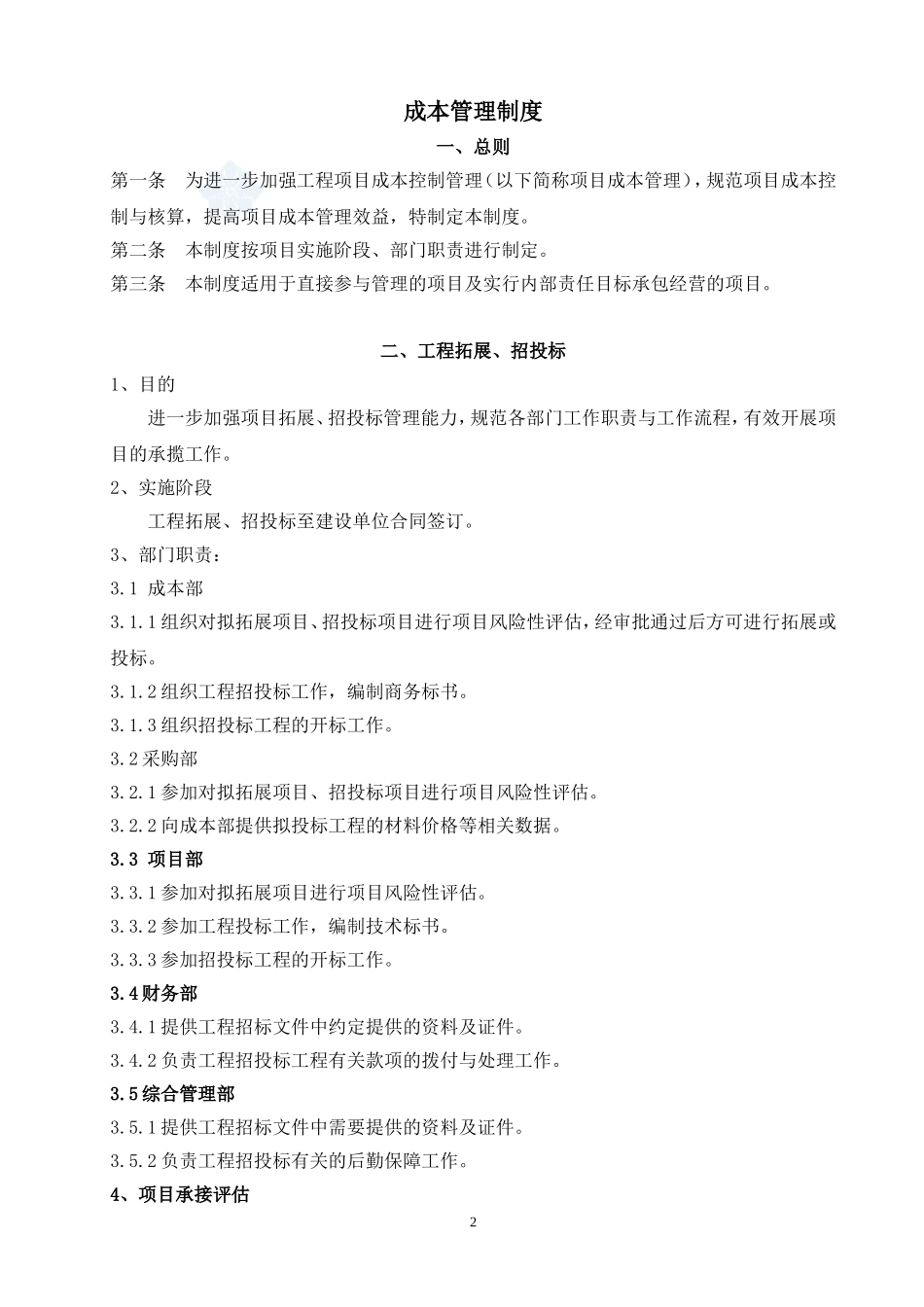施工企业成本管理制度2017_第2页