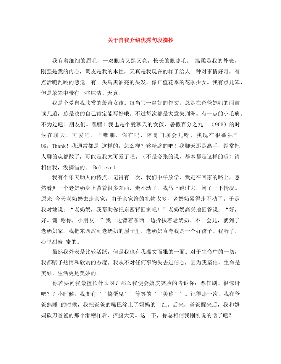 关于自我介绍优秀句段摘抄 _第1页
