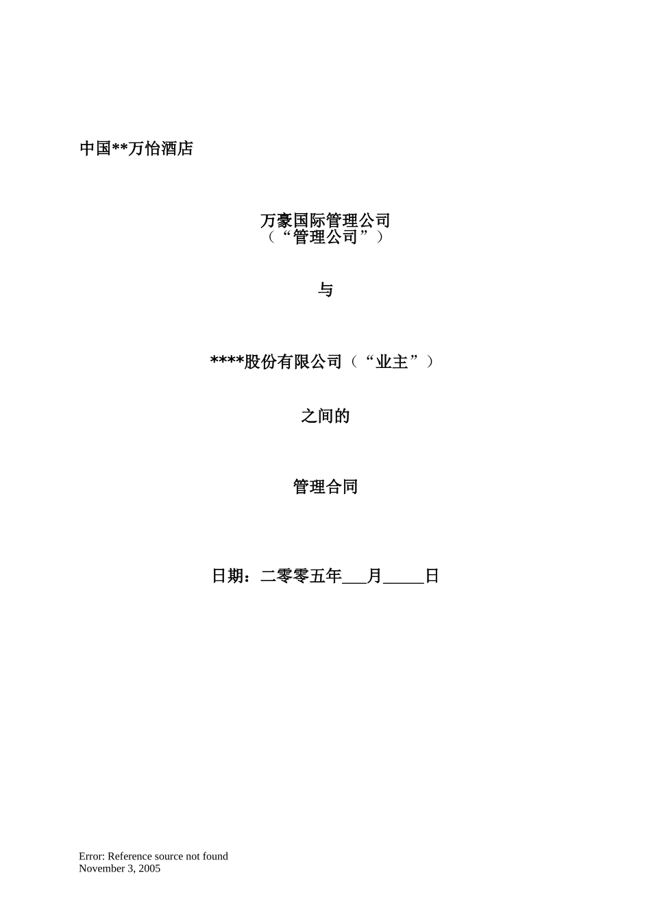 万豪国际酒店委托管理合同_第1页