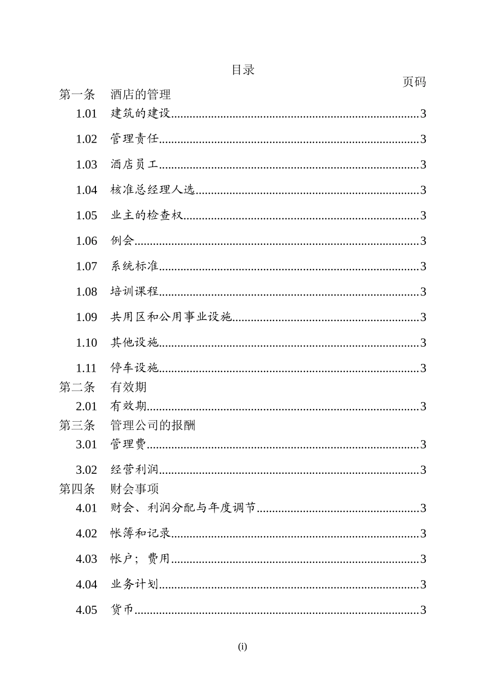 万豪国际酒店委托管理合同_第2页