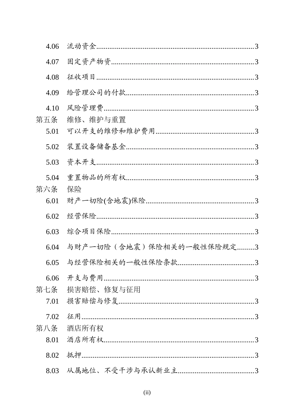 万豪国际酒店委托管理合同_第3页