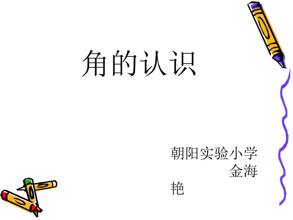 终稿角的认识1_第1页