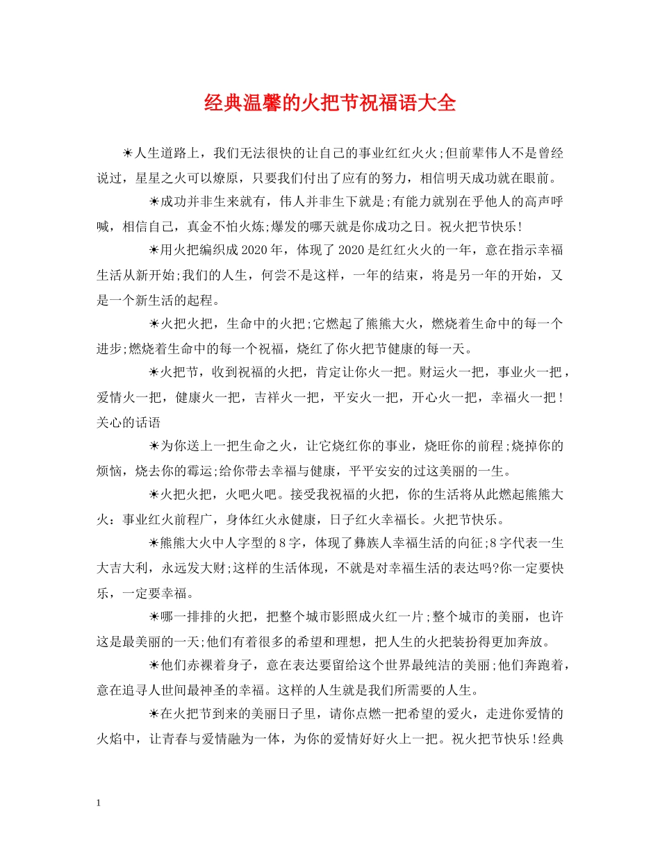 经典温馨的火把节祝福语大全 _第1页