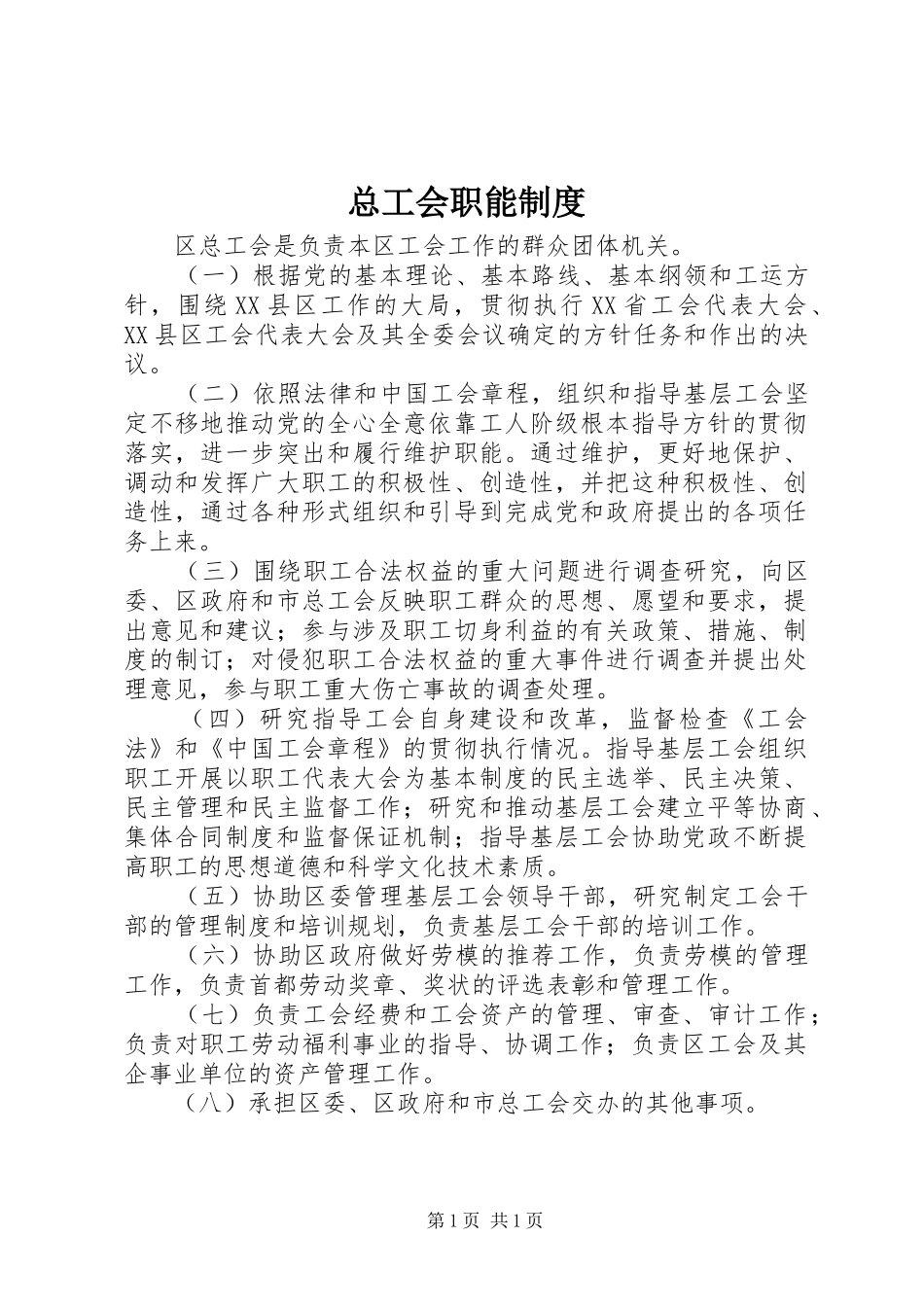 总工会职能制度_第1页