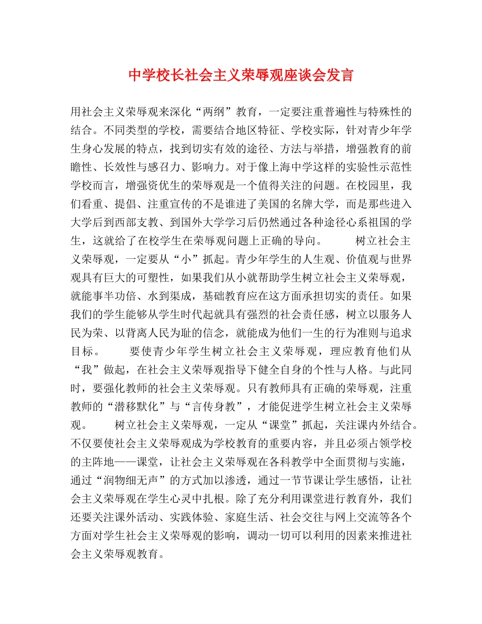 校长社会主义荣辱观座谈会发言 _第1页