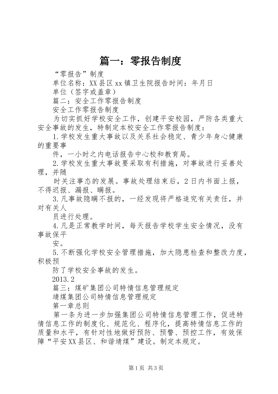 篇一：零报告制度_第1页