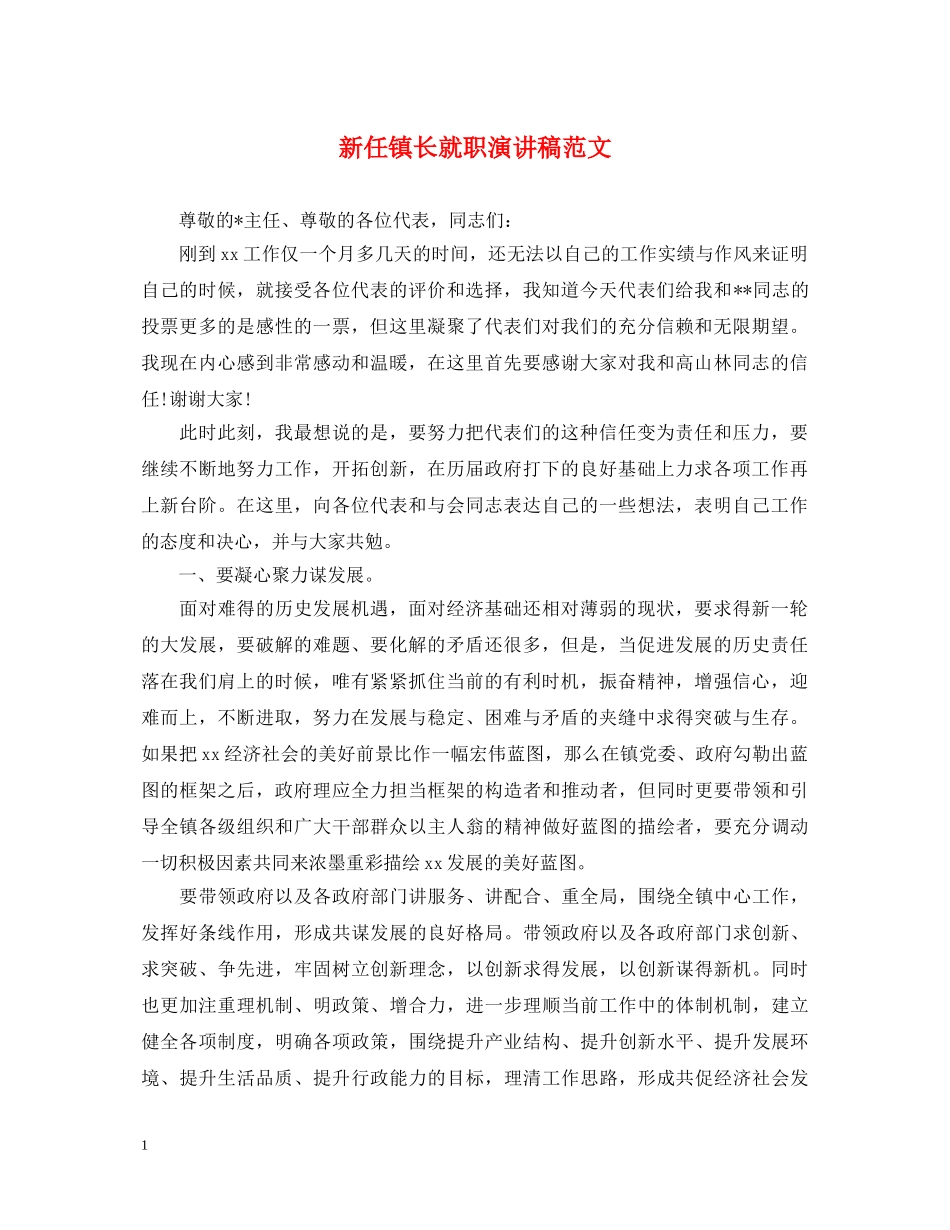 新任镇长就职演讲稿范文 _第1页