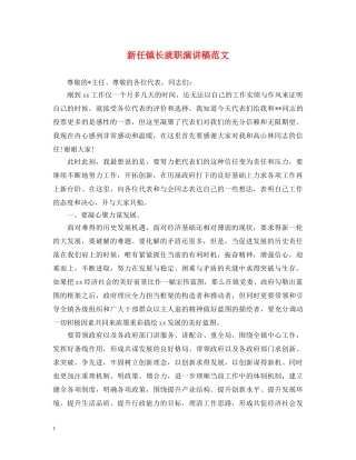 新任镇长就职演讲稿范文 