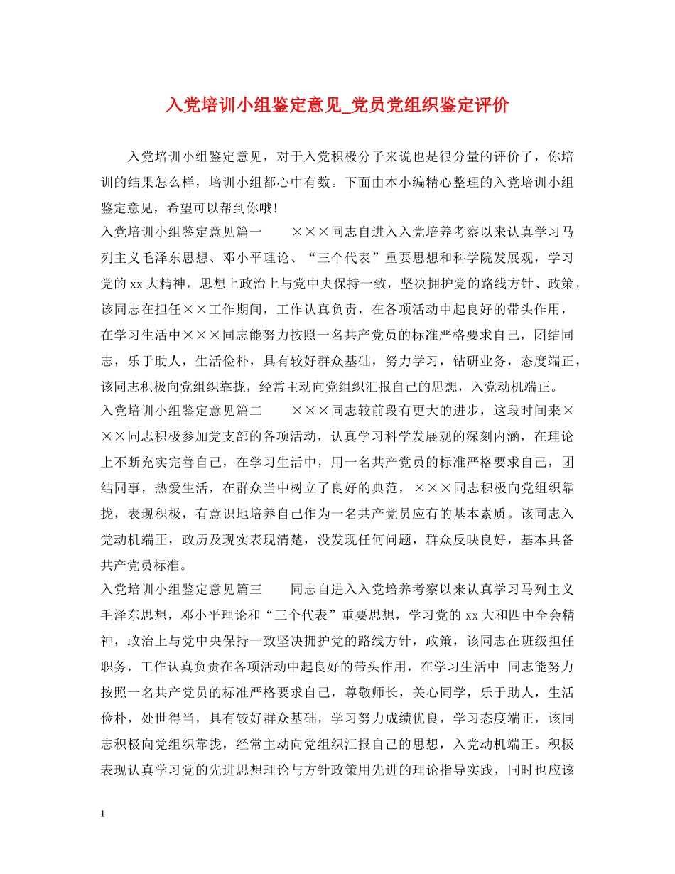 入党培训小组鉴定意见_党员党组织鉴定评价 _第1页
