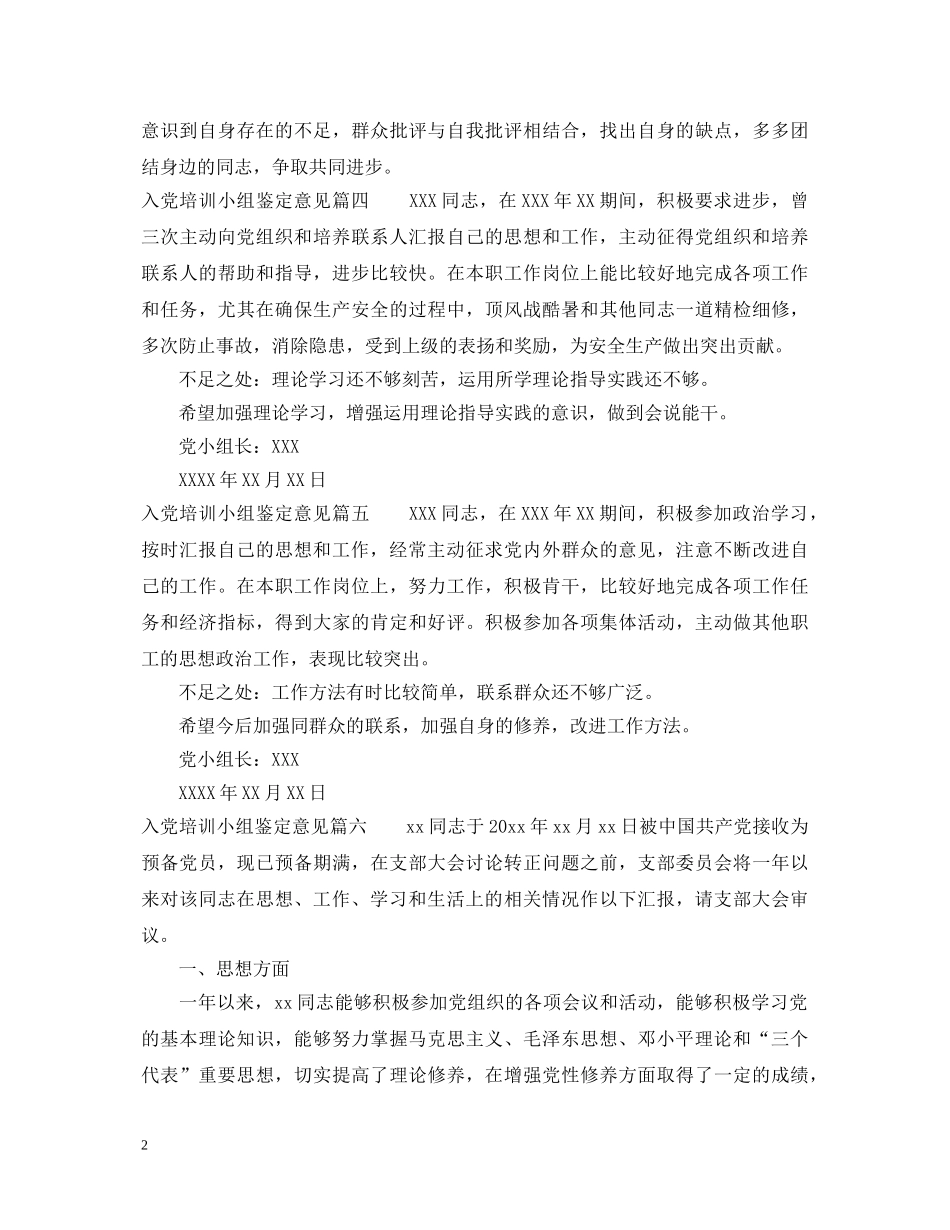 入党培训小组鉴定意见_党员党组织鉴定评价 _第2页