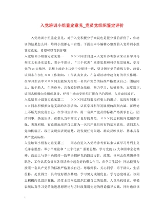 入党培训小组鉴定意见_党员党组织鉴定评价 