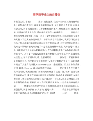 商学院毕业生的自荐信 