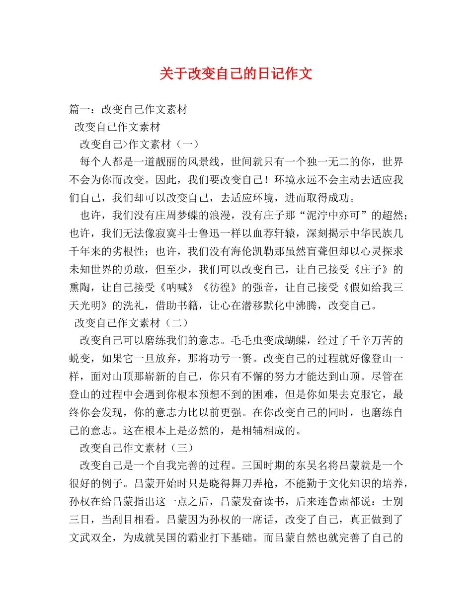关于改变自己的日记作文 _第1页