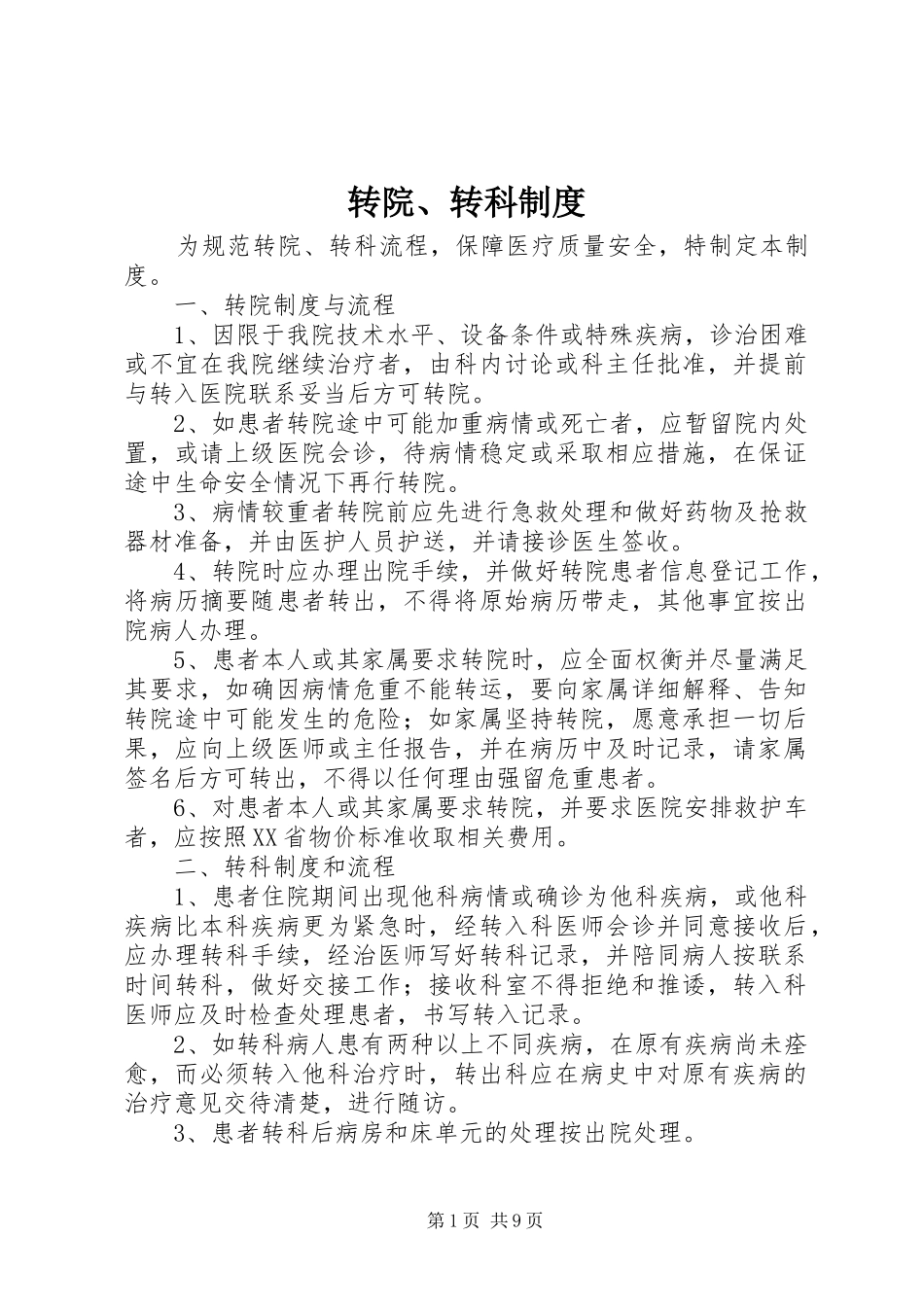 转院、转科制度_第1页