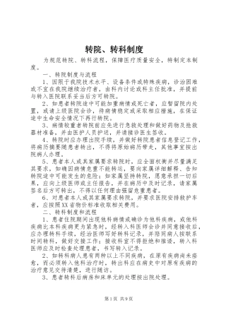 转院、转科制度