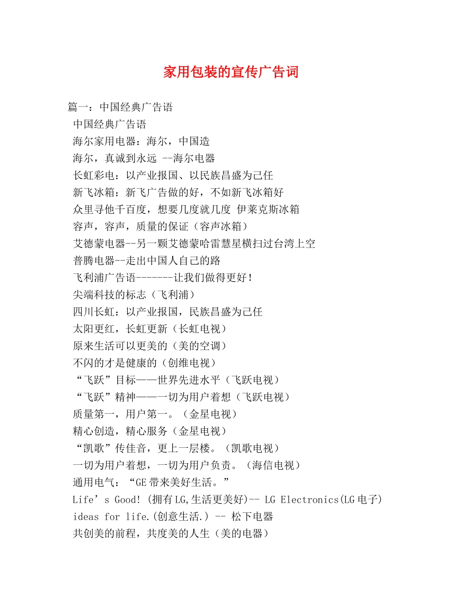 家用包装的宣传广告词 _第1页