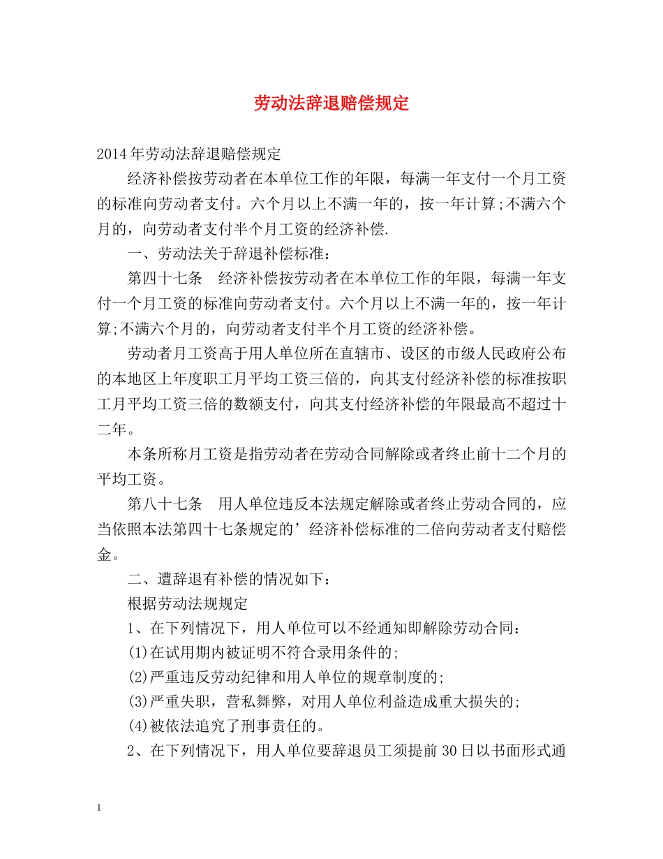 劳动法辞退赔偿规定 _第1页