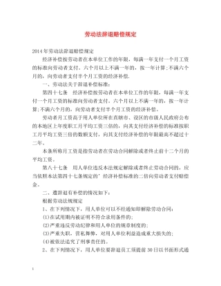 劳动法辞退赔偿规定 
