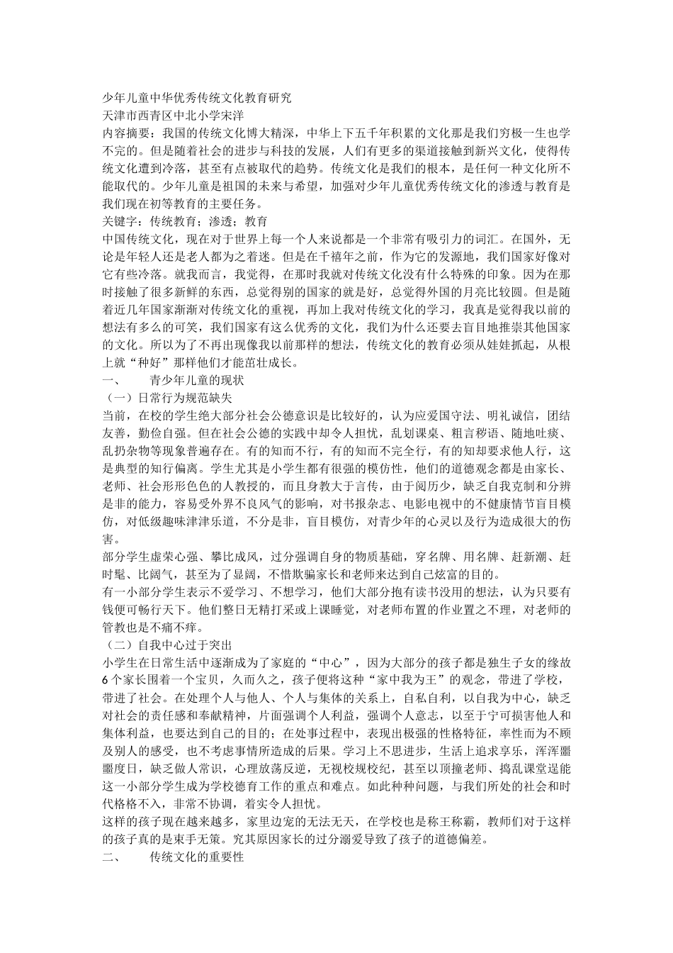 少年儿童中华优秀传统文化教育研究_第1页