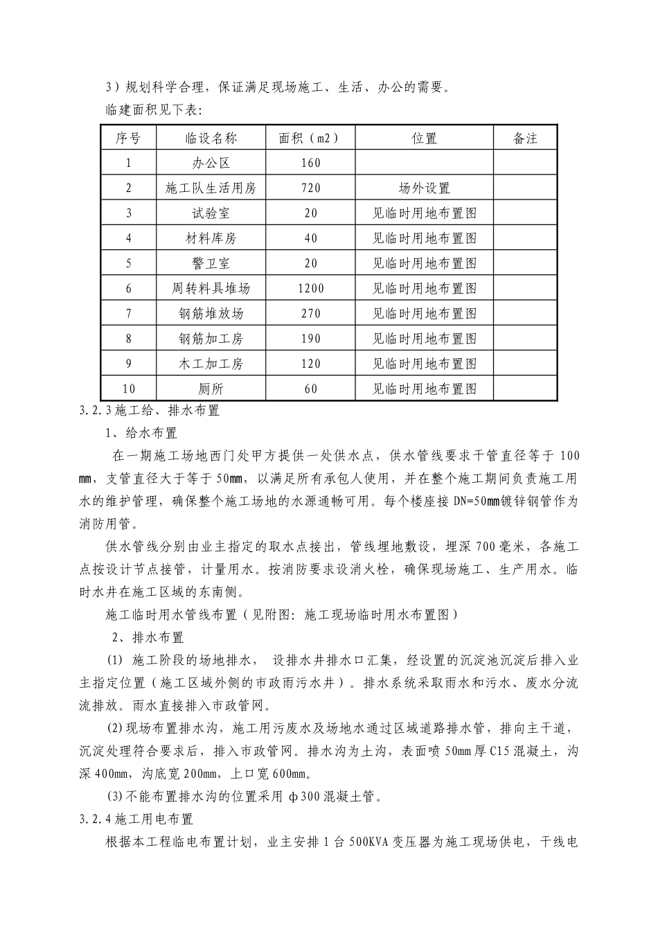 施工平面布置及临时设施布置_第2页