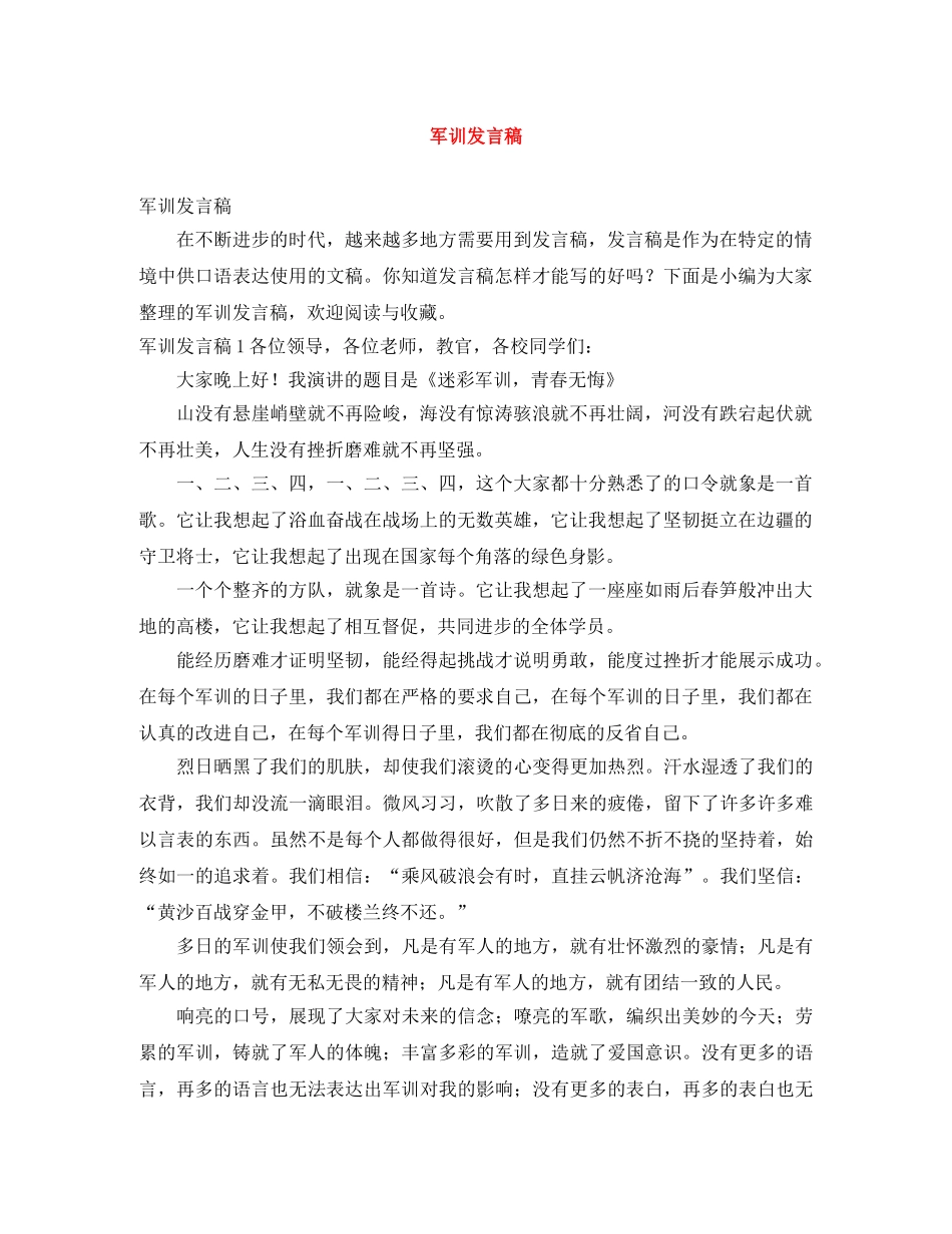 军训发言稿 _第1页