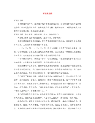 军训发言稿 