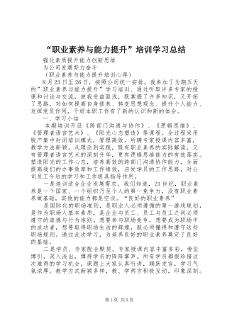 “职业素养与能力提升”培训学习总结