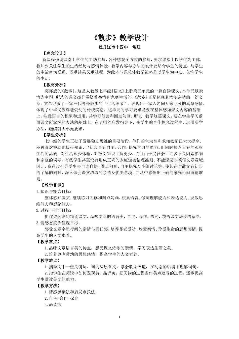 散步教学设计_第1页