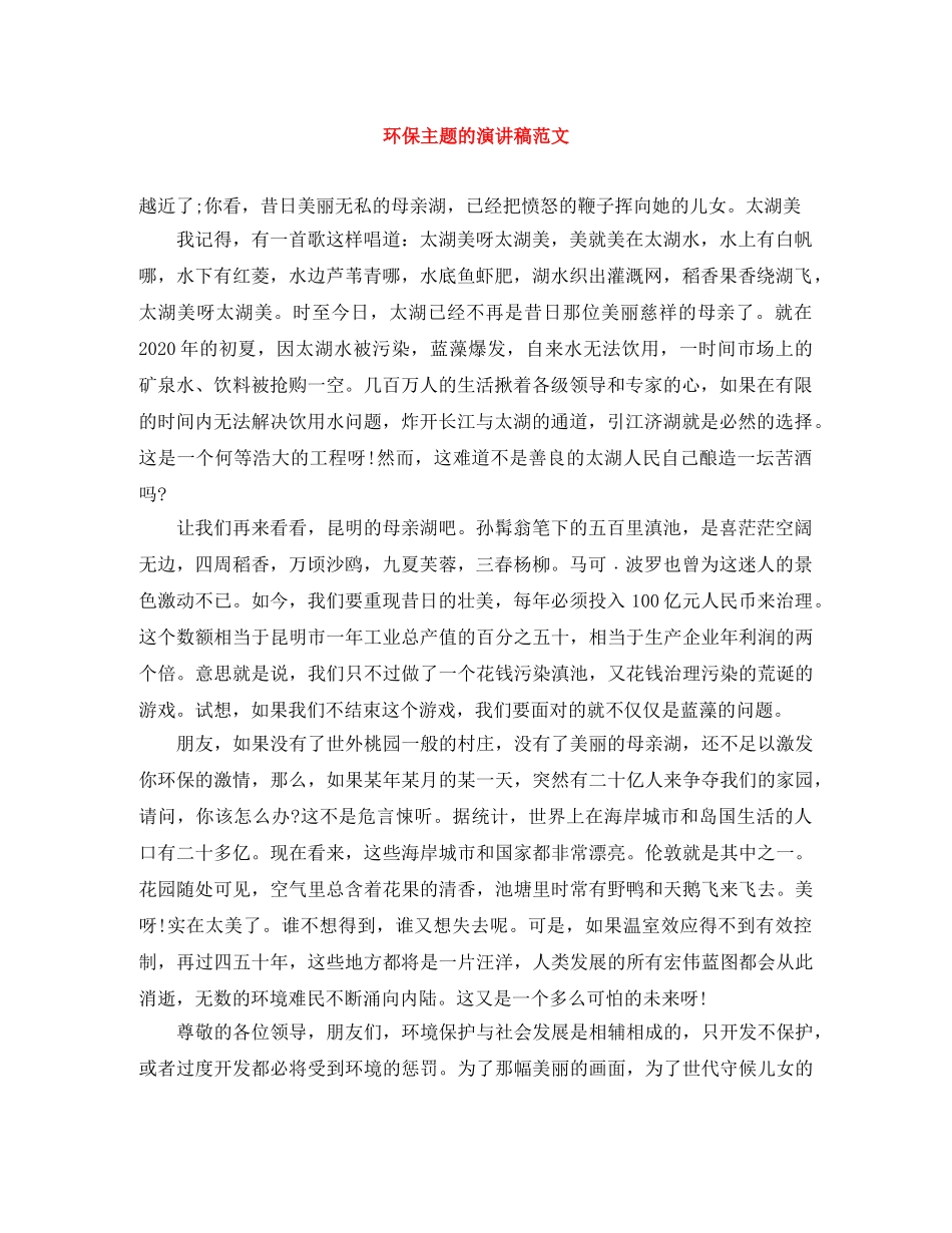 环保主题的演讲稿范文 _第1页