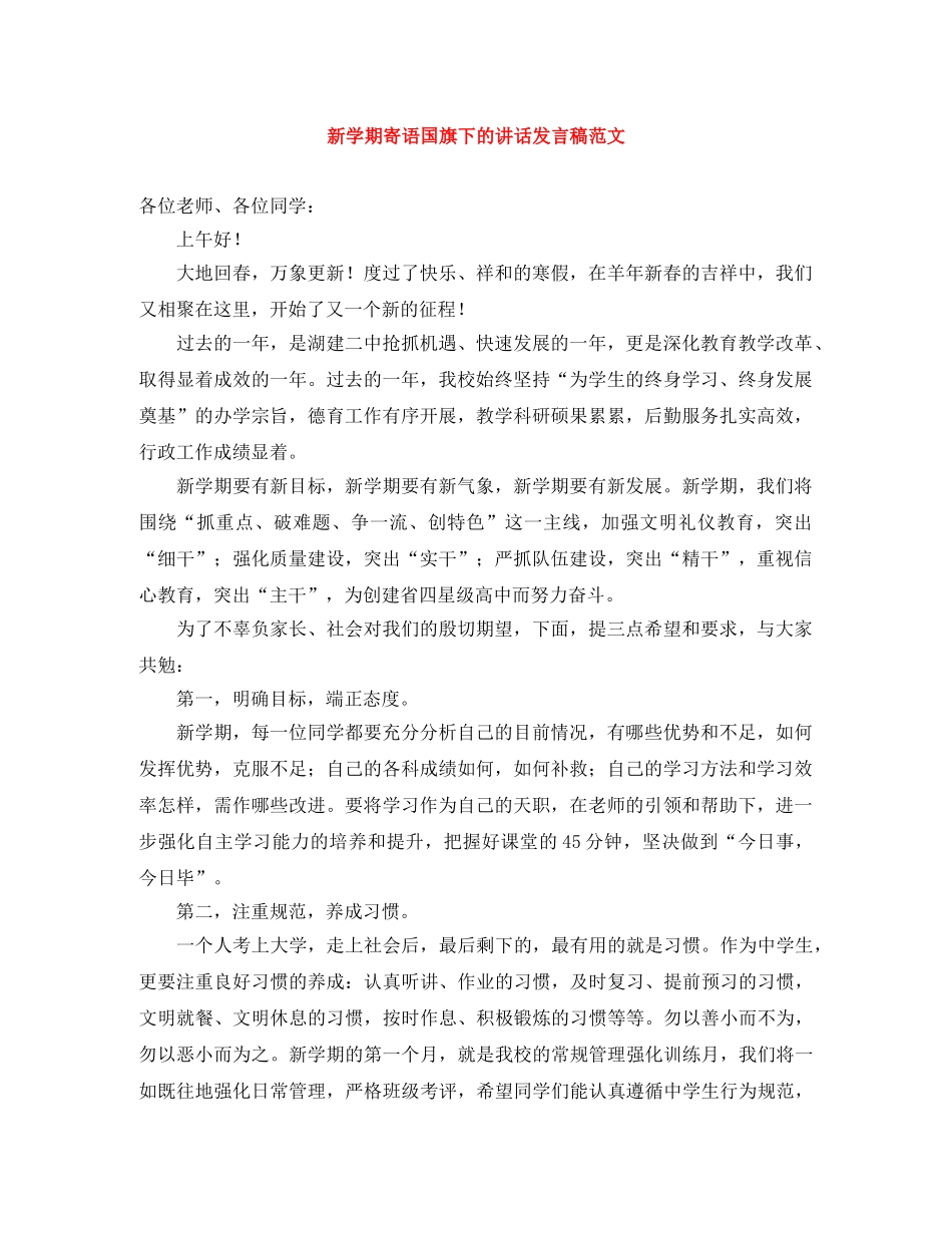 新学期寄语国旗下的讲话发言稿范文 _第1页