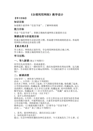《合理利用网络》教学设计