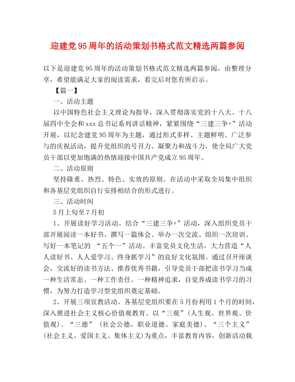 迎建党95周年的活动策划书格式范文精选两篇参阅 _第1页