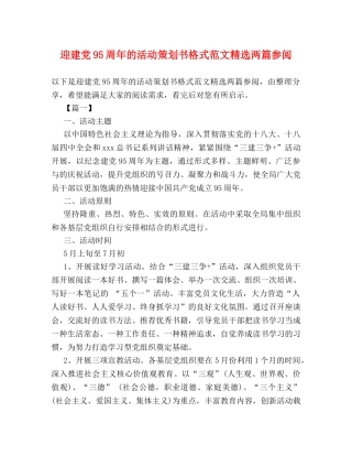 迎建党95周年的活动策划书格式范文精选两篇参阅 