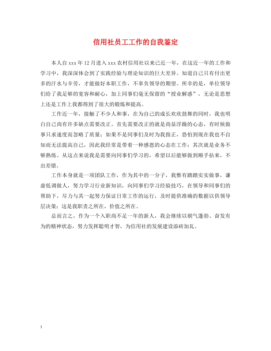 信用社员工工作的自我鉴定 _第1页