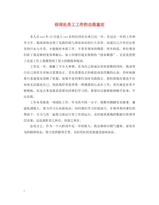 信用社员工工作的自我鉴定 